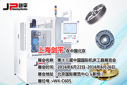 劍平動平衡機亮相北京國際機床工具展覽會