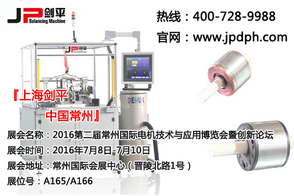 上海劍平動(dòng)平衡機(jī)參展常州電機(jī)展