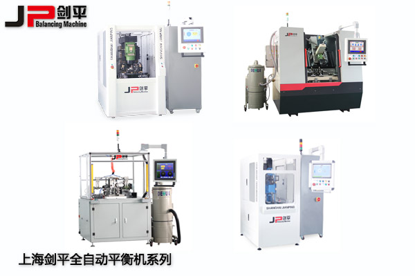 劍平平衡機(jī)-全自動平衡機(jī)系列