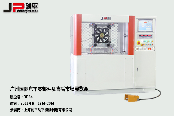 劍平動平衡機與您相約廣州國際汽車零部件展
