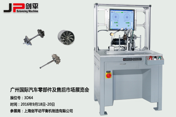 劍平動平衡機與您相約廣州國際汽車零部件展
