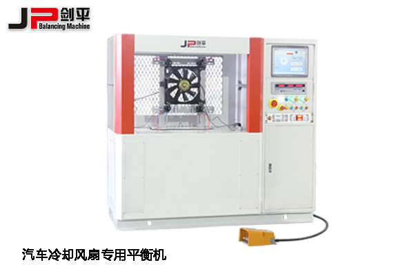 鄭州全國汽配會，上海劍平平衡機期待與您相遇-汽車冷卻風扇專用平衡機