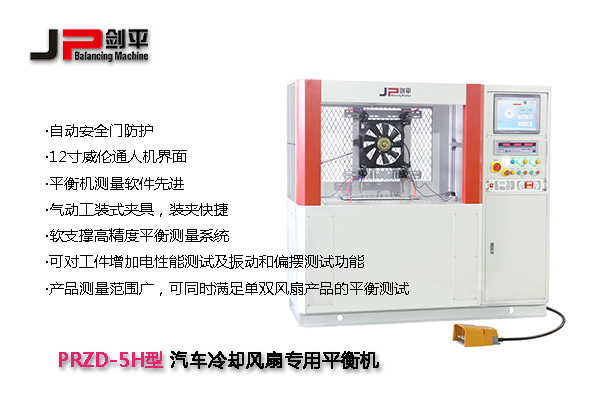 汽車空調(diào)冷卻風(fēng)扇動平衡機