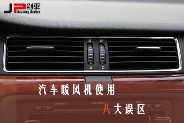 汽車暖風機使用八大誤區(qū)