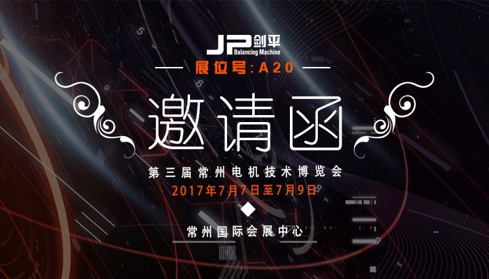 常州電機(jī)展邀請(qǐng)函