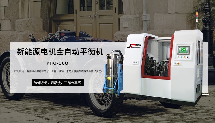 汽車(chē)新能源電機(jī)平衡機(jī)