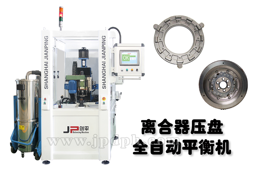 完備劍平平衡機(jī)，助力離合器四大功能平穩(wěn)運(yùn)行