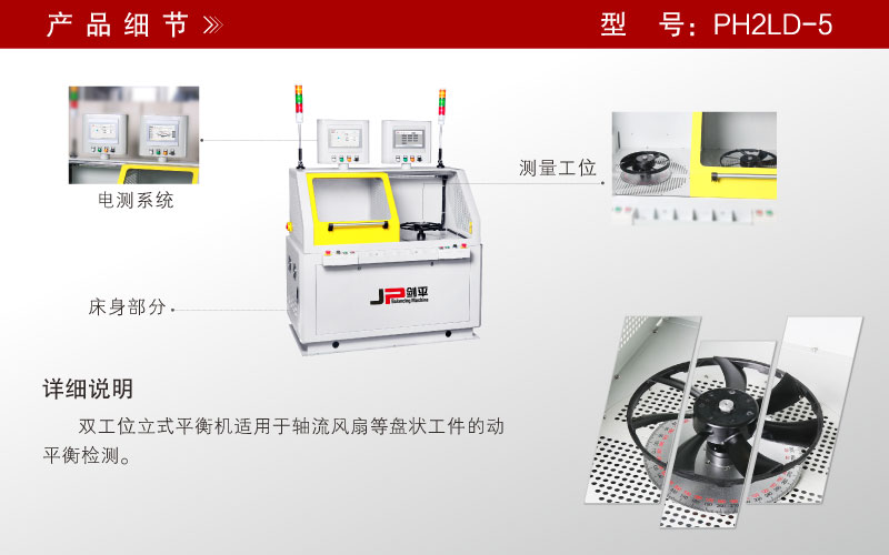 軸流風(fēng)葉雙工位平衡機(jī)