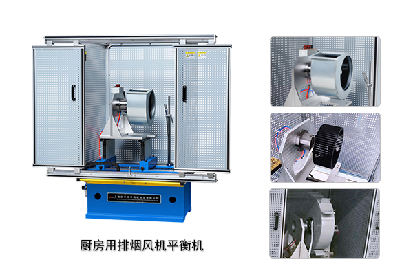 廚房排煙風機平衡機