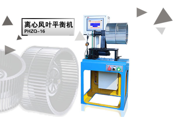 離心風葉平衡機