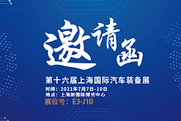 邀請函 AMTS 2021汽車裝備展重磅來襲 劍平平衡機(jī)誠邀您蒞臨參觀！