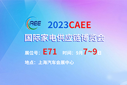 上海劍平動(dòng)平衡機(jī)參展2023CAEE國(guó)際家電供應(yīng)鏈博覽會(huì)